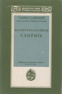 Книга Беларуска-расійскі слоўнік