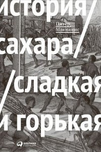 Книга История сахара: сладкая и горькая