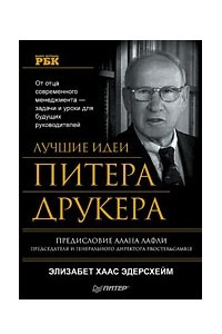 Книга Лучшие идеи Питера Друкера