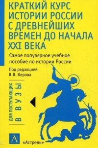 Книга Краткий курс истории России с древнейших времен до начала XXI века