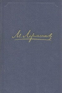 Книга М. Лермонтов. Собрание сочинений в четырех томах. Том 4