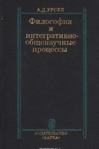 Книга Философия и интегративно-общенаучные процессы