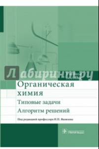 Книга Органическая химия. Типовые задачи. Алгоритм решений