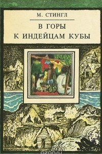 Книга В горы к индейцам Кубы. Путешествие этнографов