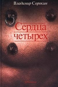 Книга Сердца четырех. Месяц в Дахау. Dostoevsky-trip. Пельмени. Hochzeitsreise