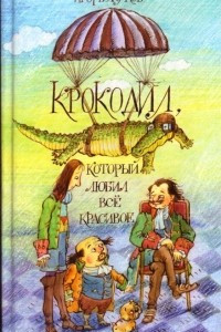 Книга Крокодил, который любил всё красивое