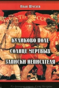 Книга Куликово поле. Солнце мертвых. Записки неписателя