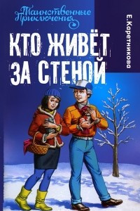 Книга Кто живет за стеной