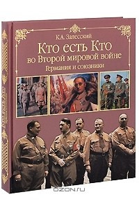 Книга Кто есть кто во Второй мировой войне. Германия и союзники