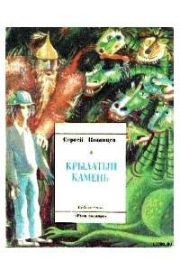 Книга Крылатый камень. Сказка-быль о волшебных приключениях под землей, в современной шахте