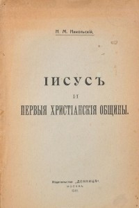 Книга Иисус и первые христианские общины