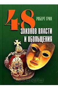 Книга 48 законов власти и обольщения