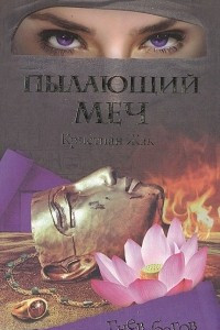 Книга Гнев богов. Пылающий меч