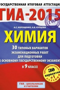 Книга ГИА-2015. Химия.  30+1 типовых вариантов экзаменационных работ для подготовки к основному государственному экзамену. 9 класс