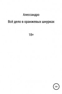 Книга Всё дело в оранжевых шнурках