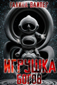 Книга Игрушка богов