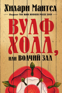 Книга Вулфхолл, или Волчий зал