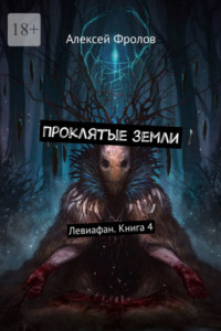 Книга Проклятые земли. Левиафан. Книга 4