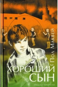 Книга Хороший сын