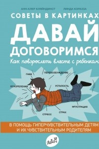 Книга Советы в картинках. Давай договоримся. Как повзрослеть вместе с ребенком