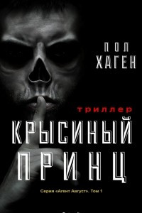 Книга Крысиный принц