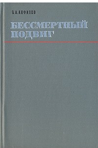 Книга Бессмертный подвиг