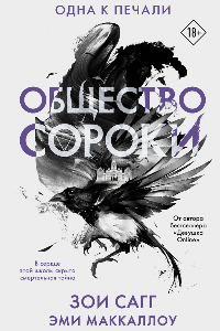 Книга Общество сороки. Одна к печали