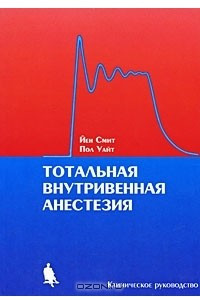 Книга Тотальная внутривенная анестезия