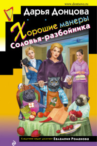 Книга Хорошие манеры Соловья-разбойника