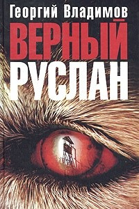 Книга Верный Руслан (История караульной собаки). Сборник