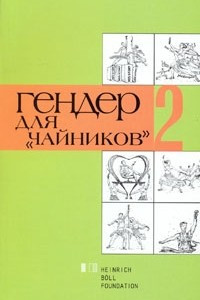 Книга Гендер для 