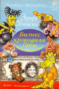 Книга Вниз по волшебной реке. Дядя Федор, пес и кот. Следствие ведут Колобки. Крокодил Гена и его друзья. Бизнес крокодила Гены