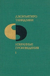 Книга Дзюнъитиро Танидзаки. Избранные произведения в двух томах. Том 1