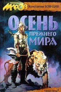 Книга Осень прежнего мира