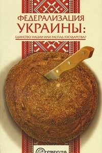 Книга Федерализация Украины. Единство нации или распад государства?