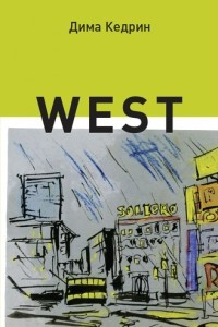 Книга WEST