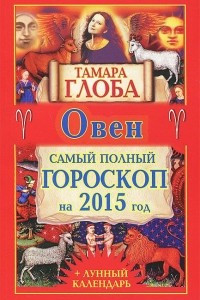 Книга Овен. Самый полный гороскоп на 2015 год