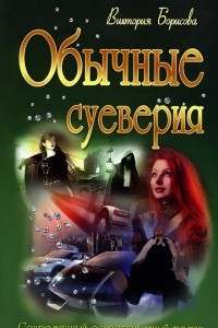 Книга Обычные суеверия