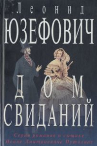 Книга Дом свиданий