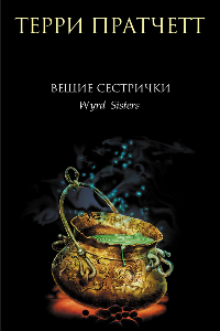 Книга Вещие сестрички