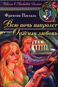 Книга Всю ночь напролет. Опасная любовь