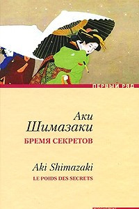 Книга Бремя секретов