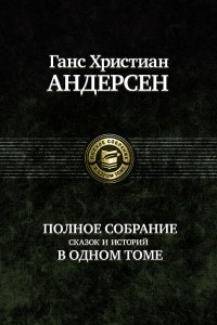 Книга Полное собрание сказок и историй в одном томе