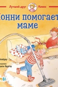 Книга Конни помогает маме