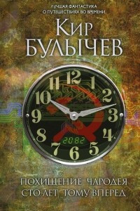 Книга Похищение чародея. Сто лет тому вперед