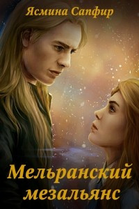 Книга Мельранский мезальянс