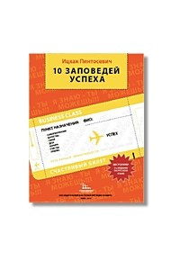 Книга 10 Заповедей Успеха