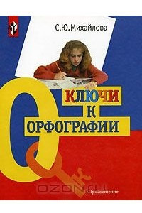 Книга Ключи к орфографии