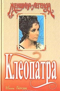 Книга Клеопатра