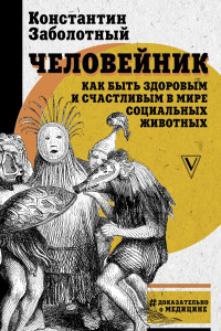 Книга Человейник. Как быть здоровым и счастливым в мире социальных животных